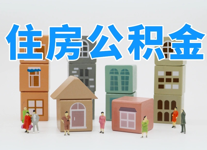 公积金首付怎么申请-兴安盟公积金代办平台